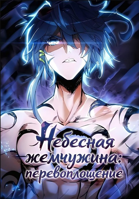 Небесная жемчужина: перевоплощение