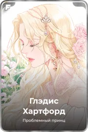 Глэдис Хартфорд