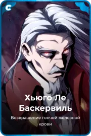 Хьюго Ле Баскервиль