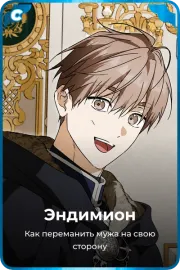 Эндимион