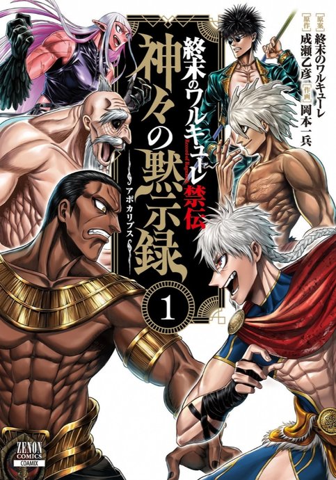 Record of Ragnarok: Apocalypse of the Gods