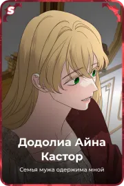 Додолиа Айна Кастор