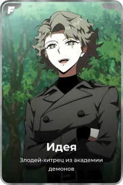 Идея