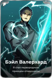 Бэйл Валерхард