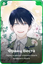 Франц Веста