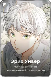 Эрих Уивер