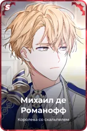 Михаил де Романофф
