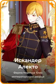 Искандер Алекто