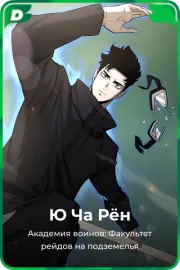Ю Ча Рён