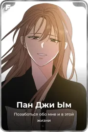 Пан Джи Ым