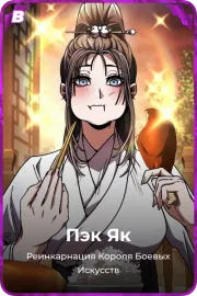 Пэк Як