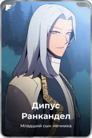 Дипус Ранкандел