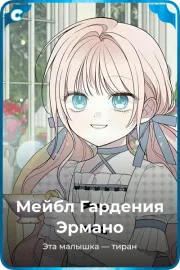 Мейбл Гардения Эрмано