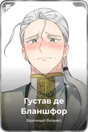 Густав де Бланшфор