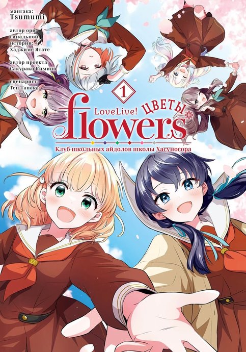 Love Live! Flowers*: Hasunosora Jogakuin School Idol Club