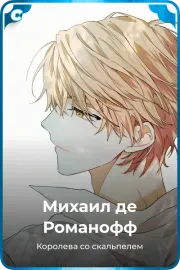 Михаил де Романофф