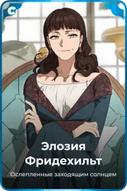 Элозия Фридехильт