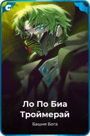 Ло По Биа Троймерай