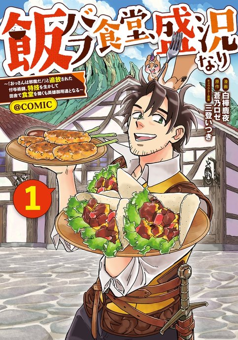 Meshi Buff Shokudou, Seikyou Nari: "Ossan wa Jama da!" to Tsuihou sareta Fuyo Jutsushi, Tokugi wo Ikashite Inaka de Shokudou wo Hiraku mo Eiyuu Goyoutashi to Naru @comic