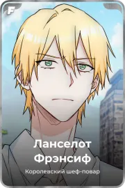 Ланселот Фрэнсиф
