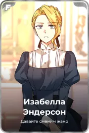Изабелла Эндерсон