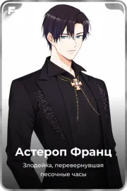 Астероп Франц