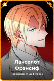 Ланселот Фрэнсиф