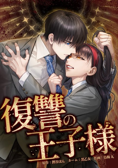 Fukushuu no Ouji-sama