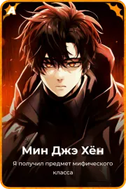 Мин Джэ Xён
