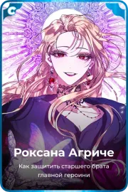 Роксана Агриче
