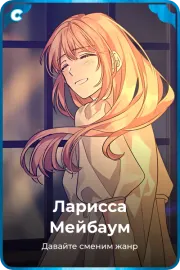 Ларисса Мейбаум