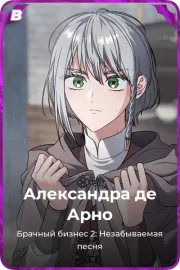 Александра де Арно