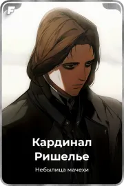 Кардинал Ришелье