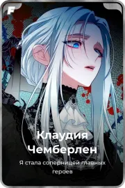 Клаудия Чемберлен