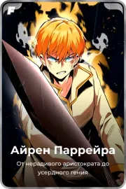 Айрен Паррейра