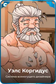 Уэлс Коргидус