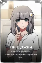 Ли Е Джин