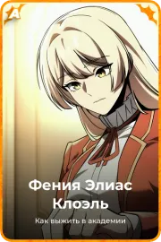Фения Элиас Клоэль