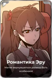 Романтика Эру