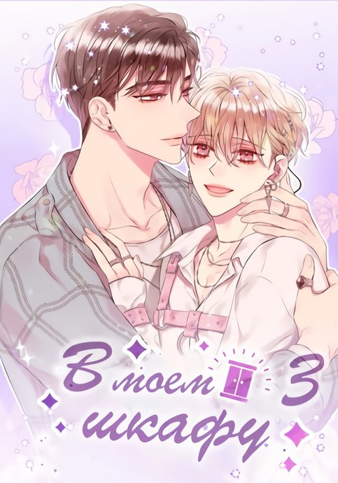 В моём шкафу