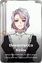 Виконтесса Кейн