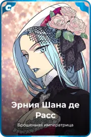 Эрния Шана де Расс