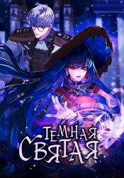 Тёмная святая