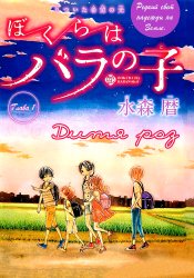 Bokura wa Bara no Ko