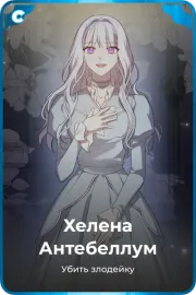 Хелена Антебеллум
