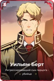 Уильям Берт