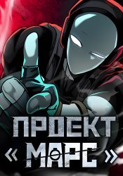 Project Mars