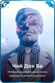 Чой Док Ба