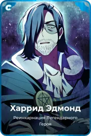 Харрид Эдмонд