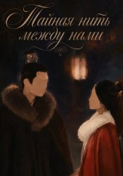 Тайная нить между нами
